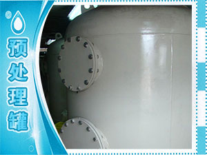 預(yù)處理罐