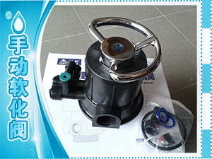 手動(dòng)軟化閥