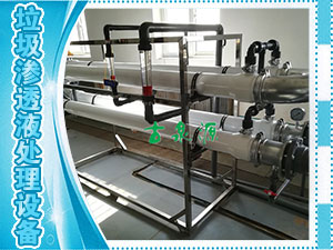 垃圾滲透液，管式膜設(shè)備